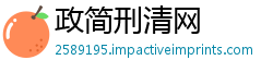 政简刑清网